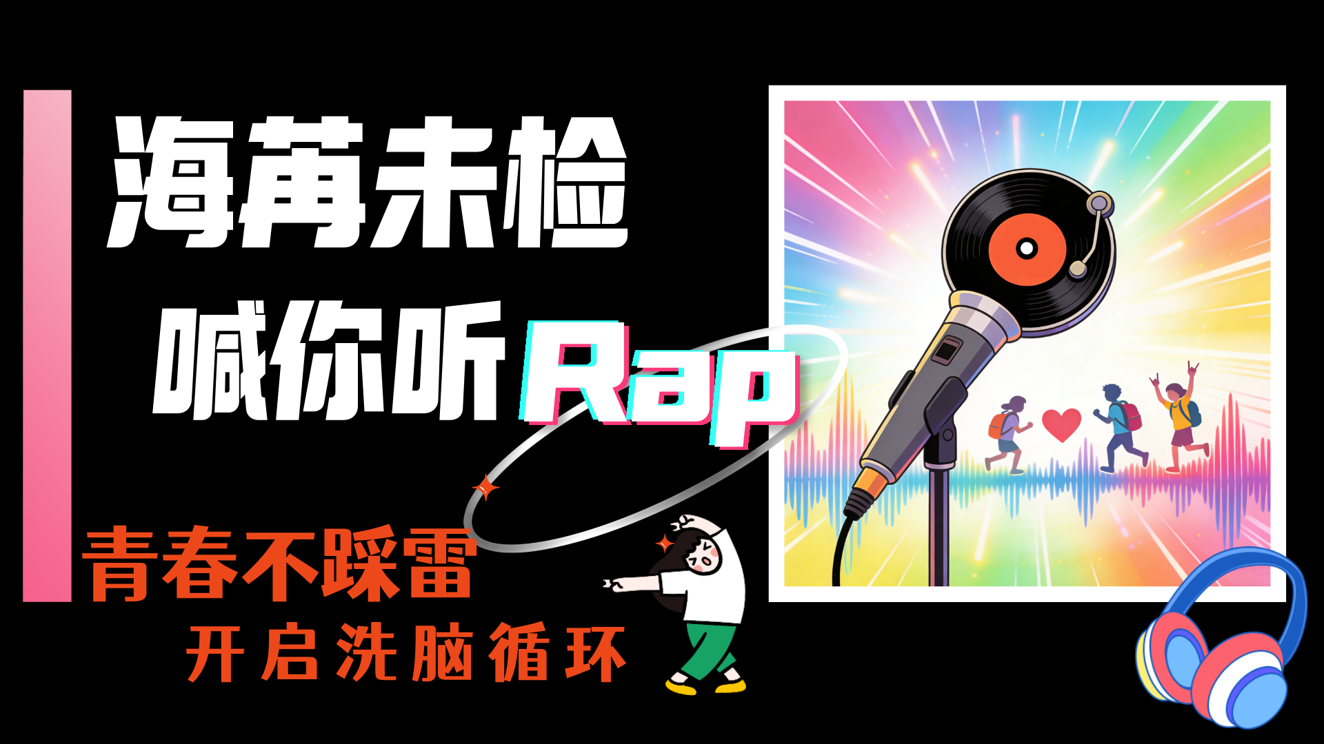 �����ۡ�����ʮ�ţ�����δ�캰����Rap���ഺ�����ף�����ϴ��ѭ����