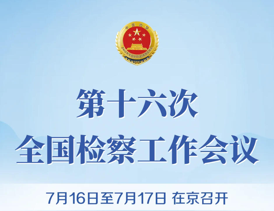 ����������ʮ����ȫ����칤������7��16����17���ھ��ٿ�